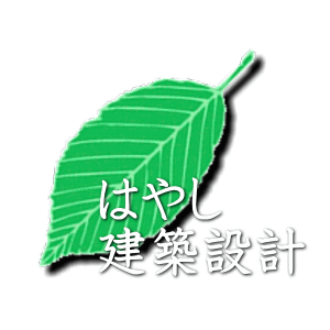確かな技術と経験で家づくりのお手伝いをするはやし建築設計
